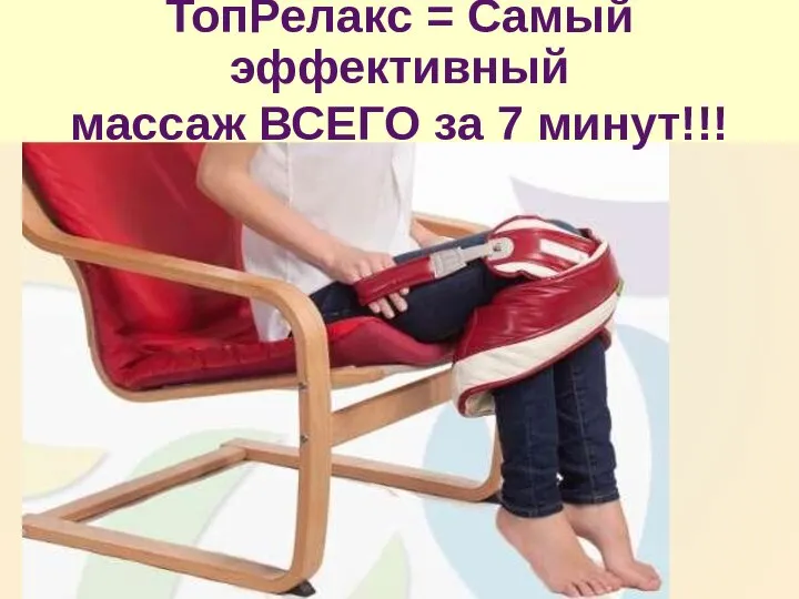 ТопРелакс = Самый эффективный массаж ВСЕГО за 7 минут!!!