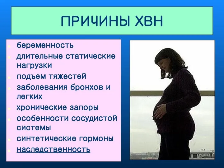 ПРИЧИНЫ ХВН беременность длительные статические нагрузки подъем тяжестей заболевания бронхов и