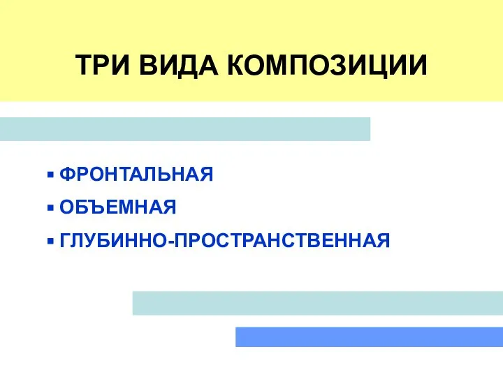 ТРИ ВИДА КОМПОЗИЦИИ ФРОНТАЛЬНАЯ ОБЪЕМНАЯ ГЛУБИННО-ПРОСТРАНСТВЕННАЯ