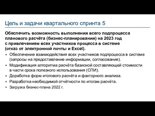 Цель и задачи квартального спринта 5 Обеспечить возможность выполнения всего подпроцесса