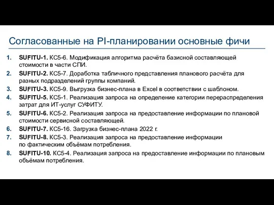 Согласованные на PI-планировании основные фичи SUFITU-1. КС5-6. Модификация алгоритма расчёта базисной