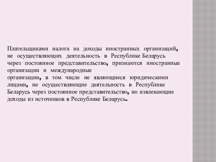 Плательщиками налога на доходы иностранных организаций, не осуществляющих деятельность в Республике