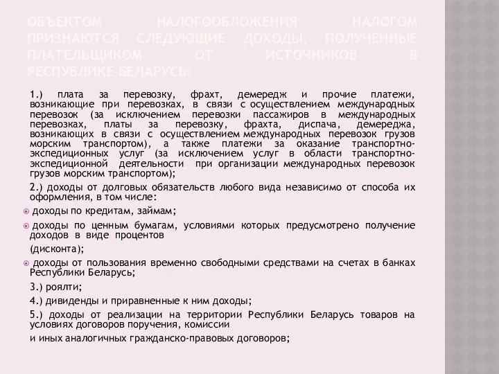 ОБЪЕКТОМ НАЛОГООБЛОЖЕНИЯ НАЛОГОМ ПРИЗНАЮТСЯ СЛЕДУЮЩИЕ ДОХОДЫ, ПОЛУЧЕННЫЕ ПЛАТЕЛЬЩИКОМ ОТ ИСТОЧНИКОВ В