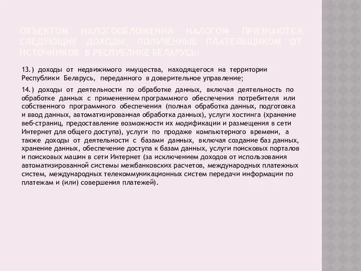 ОБЪЕКТОМ НАЛОГООБЛОЖЕНИЯ НАЛОГОМ ПРИЗНАЮТСЯ СЛЕДУЮЩИЕ ДОХОДЫ, ПОЛУЧЕННЫЕ ПЛАТЕЛЬЩИКОМ ОТ ИСТОЧНИКОВ В