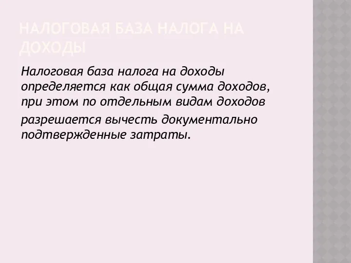 НАЛОГОВАЯ БАЗА НАЛОГА НА ДОХОДЫ Налоговая база налога на доходы определяется