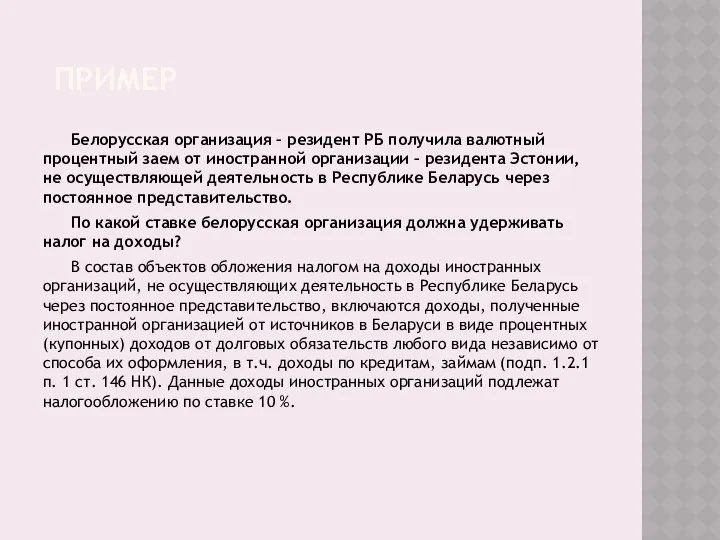 ПРИМЕР Белорусская организация – резидент РБ получила валютный процентный заем от