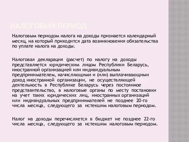 НАЛОГОВЫЙ ПЕРИОД Налоговым периодом налога на доходы признается календарный месяц, на