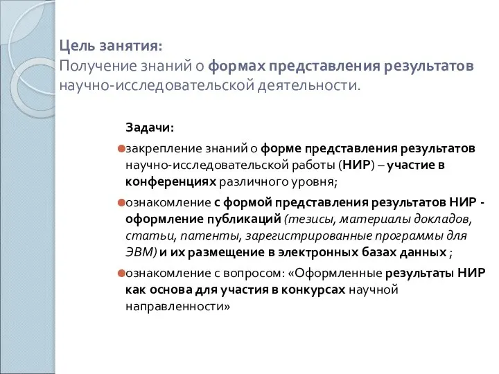 Цель занятия: Получение знаний о формах представления результатов научно-исследовательской деятельности. Задачи: