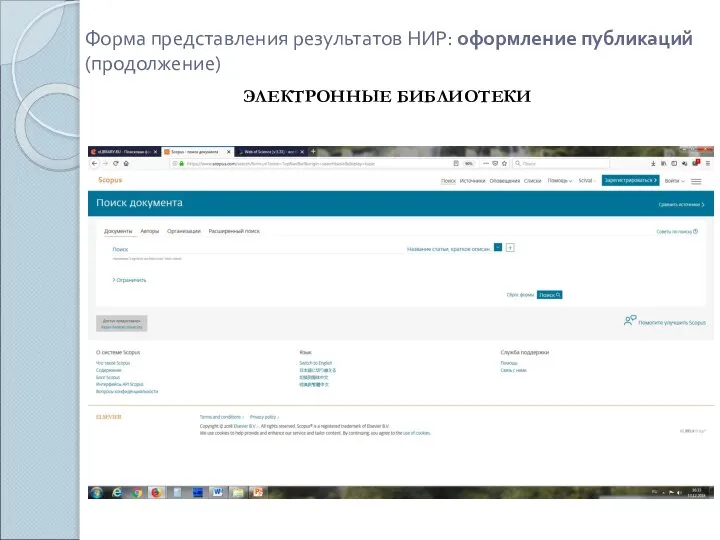 Форма представления результатов НИР: оформление публикаций (продолжение) ЭЛЕКТРОННЫЕ БИБЛИОТЕКИ