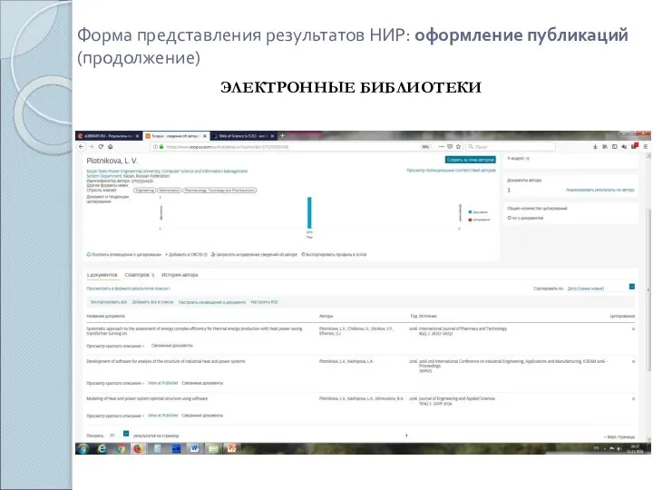 Форма представления результатов НИР: оформление публикаций (продолжение) ЭЛЕКТРОННЫЕ БИБЛИОТЕКИ