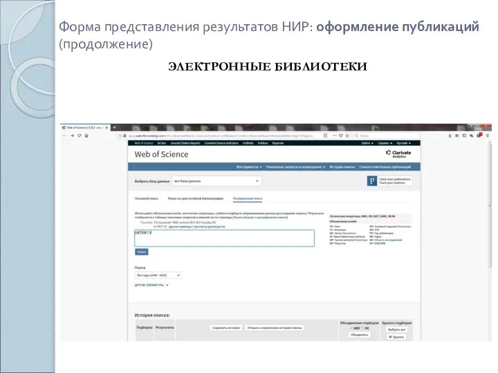 Форма представления результатов НИР: оформление публикаций (продолжение) ЭЛЕКТРОННЫЕ БИБЛИОТЕКИ