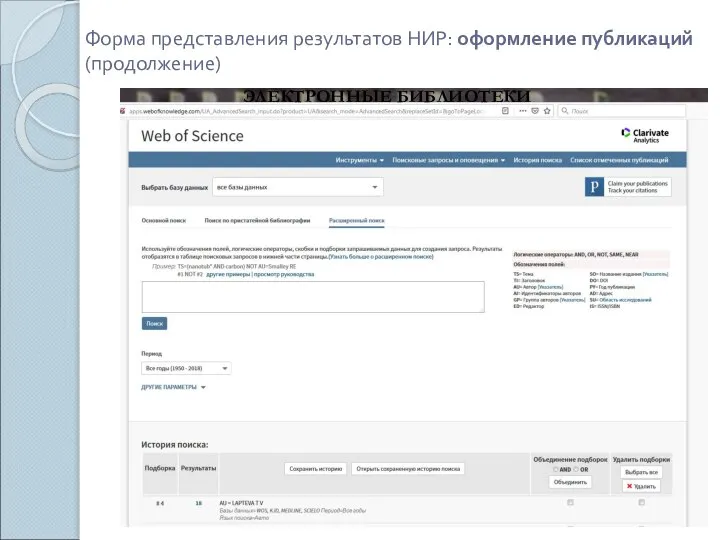 Форма представления результатов НИР: оформление публикаций (продолжение) ЭЛЕКТРОННЫЕ БИБЛИОТЕКИ
