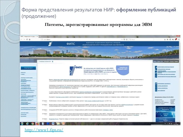 Форма представления результатов НИР: оформление публикаций (продолжение) Патенты, зарегистрированные программы для ЭВМ http://www1.fips.ru/