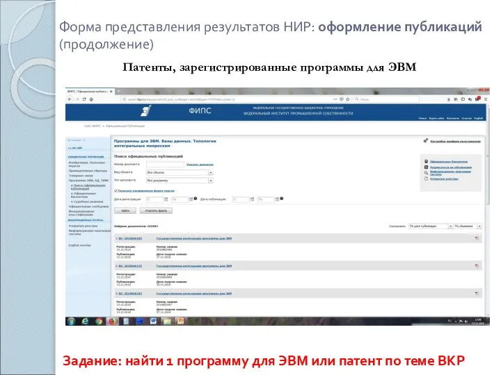 Форма представления результатов НИР: оформление публикаций (продолжение) Патенты, зарегистрированные программы для