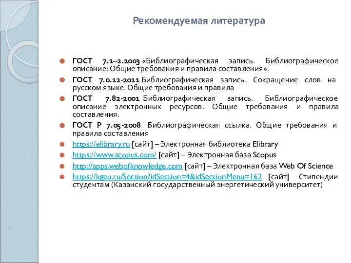 Рекомендуемая литература ГОСТ 7.1–2.2003 «Библиографическая запись. Библиографическое описание: Общие требования и