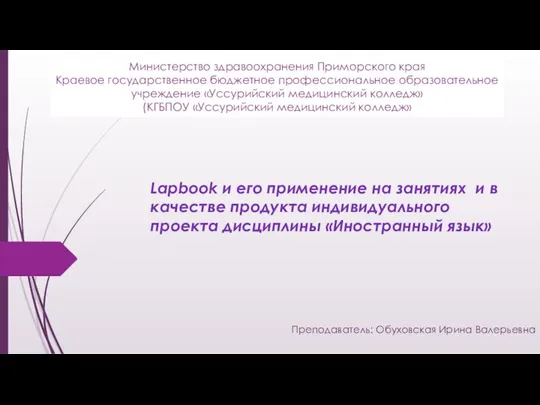 Lapbook и его применение на занятиях и в качестве продукта индивидуального