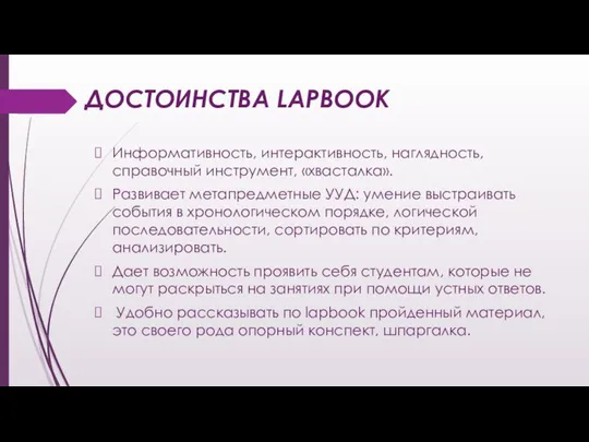 ДОСТОИНСТВА LAPBOOK Информативность, интерактивность, наглядность, справочный инструмент, «хвасталка». Развивает метапредметные УУД: