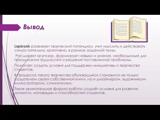 Вывод Lapbook развивает творческий потенциал, учит мыслить и действовать самостоятельно, креативно,