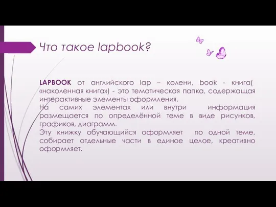 Что такое lapbook? LAPBOOK от английского lap – колени, book -