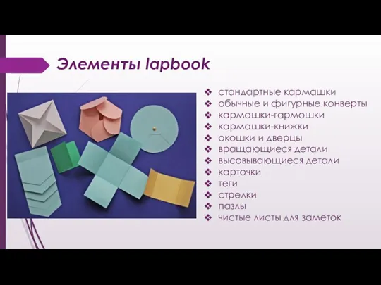 Элементы lapbook стандартные кармашки обычные и фигурные конверты кармашки-гармошки кармашки-книжки окошки