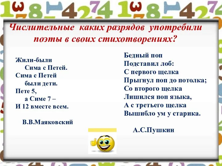 Числительные каких разрядов употребили поэты в своих стихотворениях? Жили-были Сима с