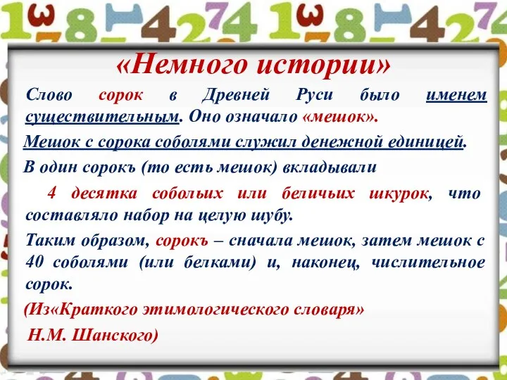 «Немного истории» Слово сорок в Древней Руси было именем существительным. Оно