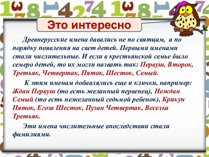 Древнерусские имена давались не по святцам, а по порядку появления на