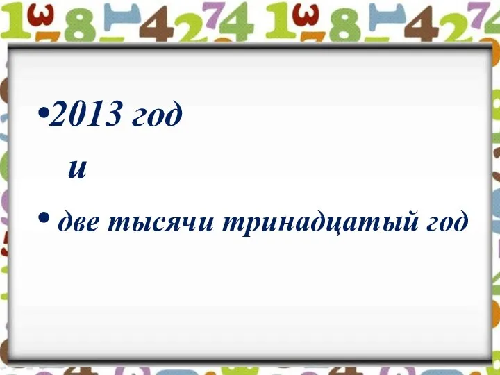 2013 год и две тысячи тринадцатый год