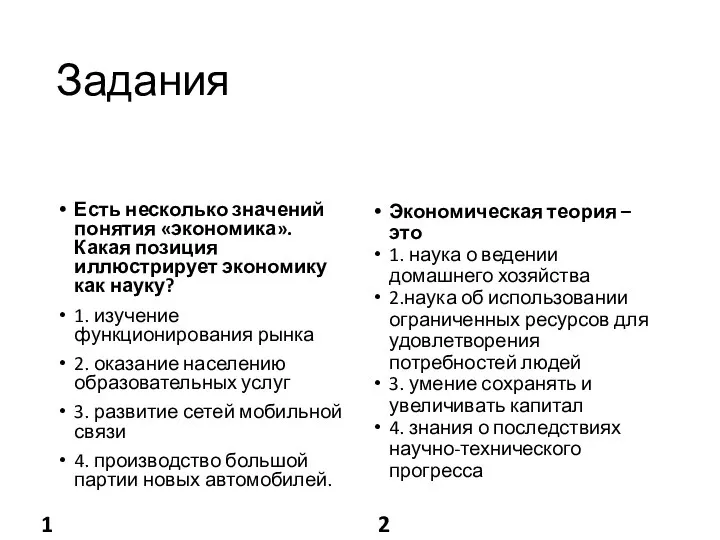 Задания 1 Есть несколько значений понятия «экономика». Какая позиция иллюстрирует экономику