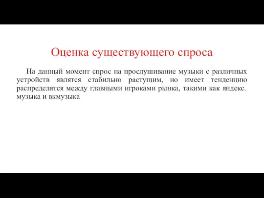 Оценка существующего спроса На данный момент спрос на прослушивание музыки с