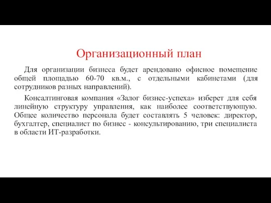 Организационный план Для организации бизнеса будет арендовано офисное помещение общей площадью