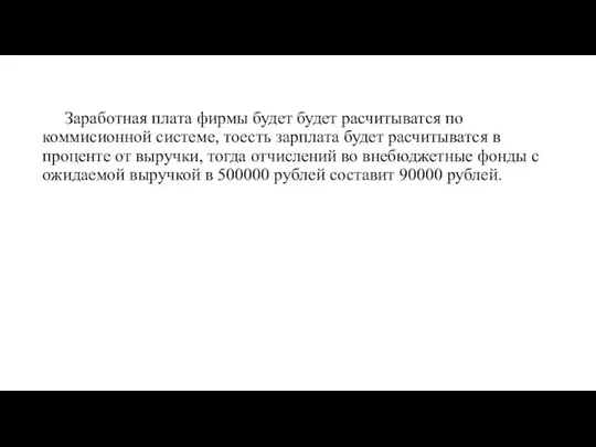 Заработная плата фирмы будет будет расчитыватся по коммисионной системе, тоесть зарплата