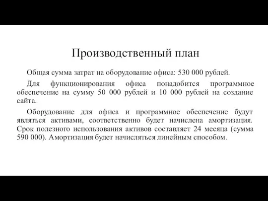 Производственный план Общая сумма затрат на оборудование офиса: 530 000 рублей.