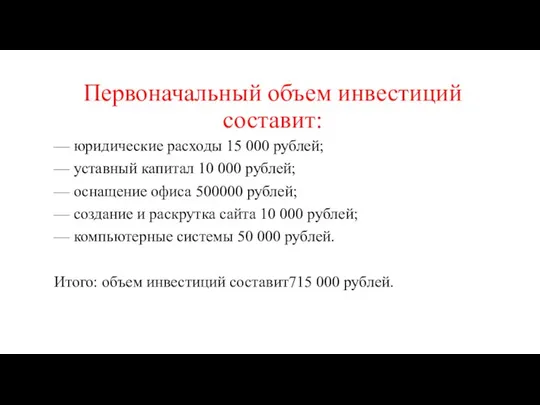 Первоначальный объем инвестиций составит: — юридические расходы 15 000 рублей; —