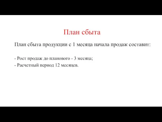 План сбыта План сбыта продукции с 1 месяца начала продаж составит: