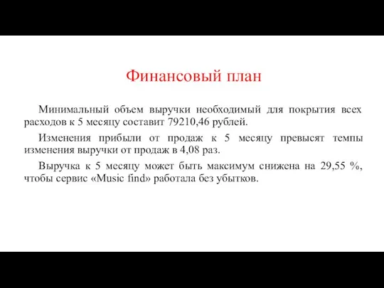 Финансовый план Минимальный объем выручки необходимый для покрытия всех расходов к