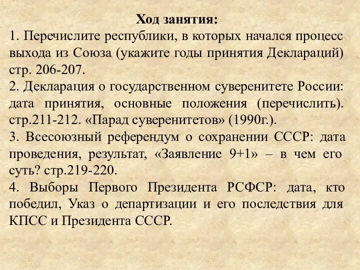 Ход занятия: 1. Перечислите республики, в которых начался процесс выхода из