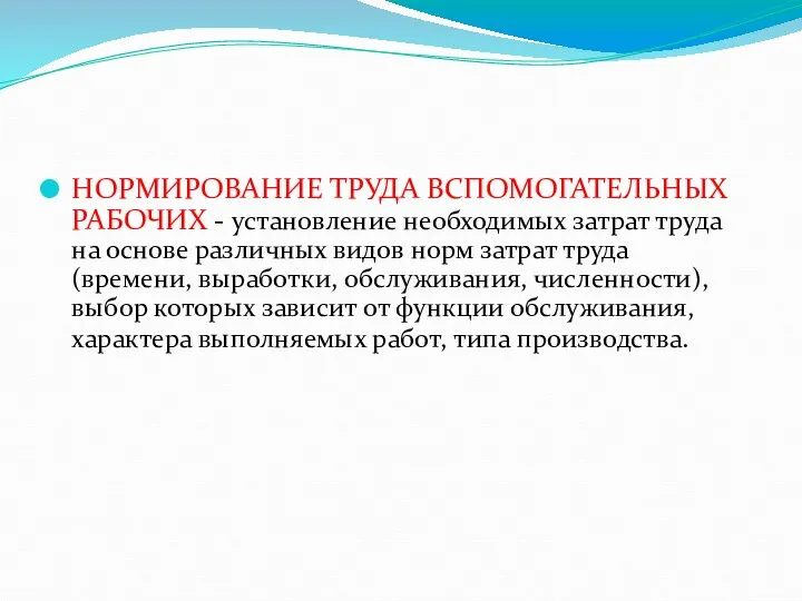 НОРМИРОВАНИЕ ТРУДА ВСПОМОГАТЕЛЬНЫХ РАБОЧИХ - установление необходимых затрат труда на основе