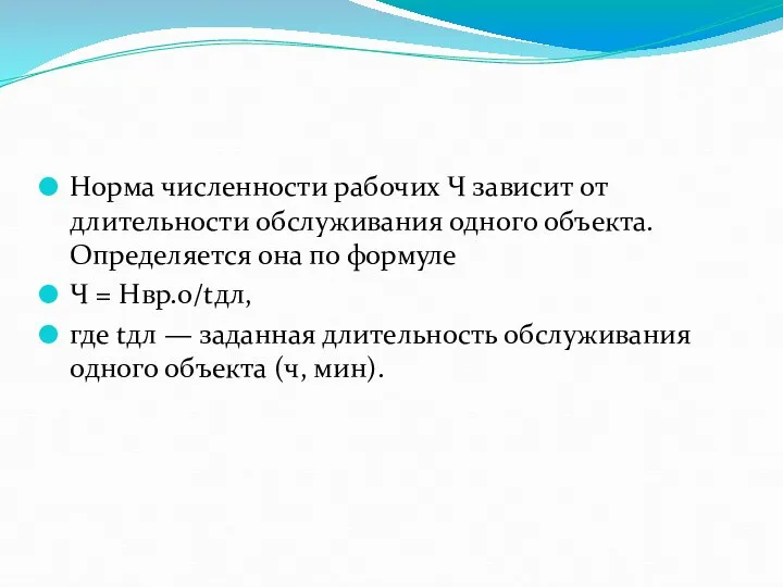 Норма численности рабочих Ч зависит от длительности обслуживания одного объекта. Определяется