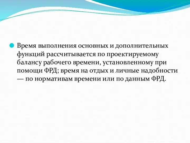 Время выполнения основных и дополнительных функций рассчитывается по проектируемому балансу рабочего