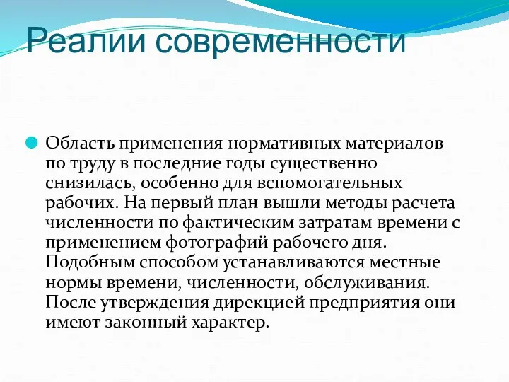 Реалии современности Область применения нормативных материалов по труду в последние годы