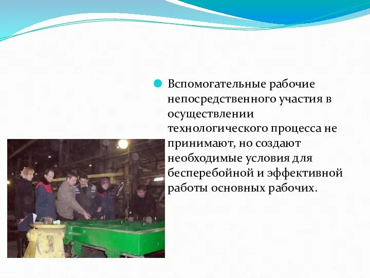 Вспомогательные рабочие непосредственного участия в осуществлении технологического процесса не принимают, но