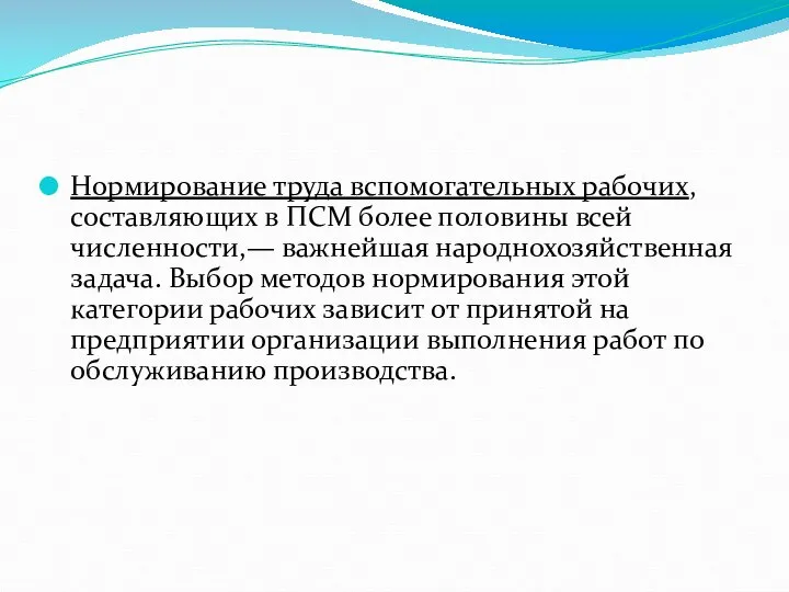 Нормирование труда вспомогательных рабочих, составляющих в ПСМ более половины всей численности,—