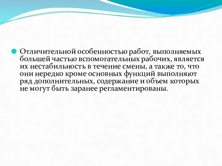 Отличительной особенностью работ, выполняемых большей частью вспомогательных рабочих, является их нестабильность