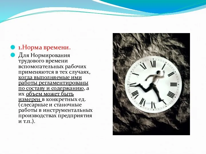 1.Норма времени. Для Нормирования трудового времени вспомогательных рабочих применяются в тех