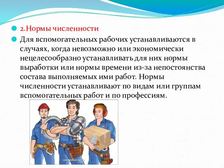 2.Нормы численности Для вспомогательных рабочих устанавливаются в случаях, когда невозможно или