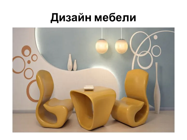 Дизайн мебели