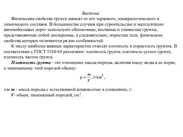 Введение Физические свойства грунта зависят от его зернового, минералогического и химического