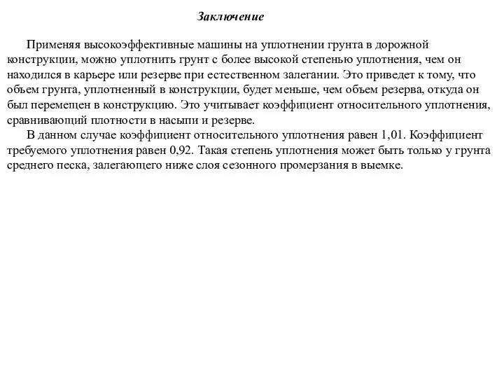 Заключение Применяя высокоэффективные машины на уплотнении грунта в дорожной конструкции, можно