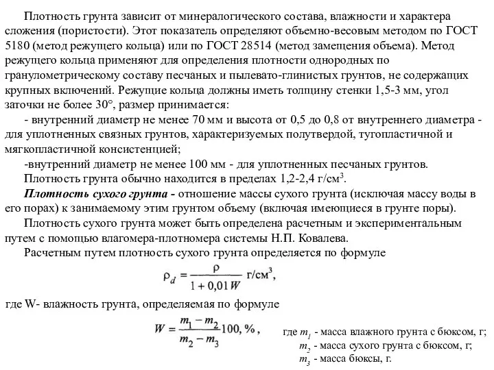 Плотность грунта зависит от минералогического состава, влажности и характера сложения (пористости).